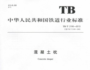 TB/T 2190-2013 
