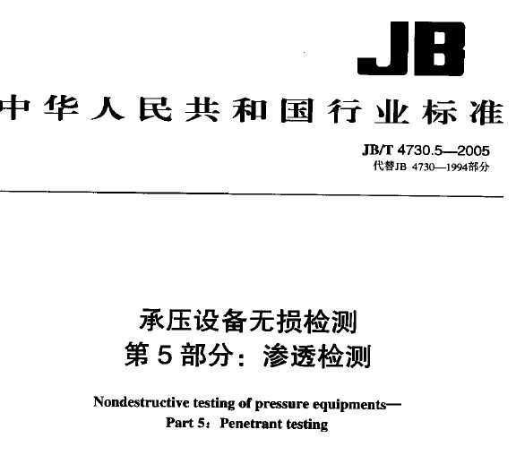 JB/T 4730.5-2005 ѹ豸 5֣͸