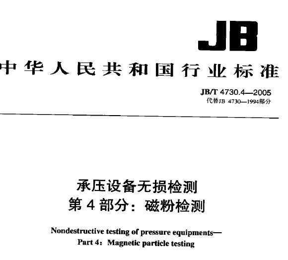 JB/T 4730.4-2005ѹ豸4֣ŷۼ