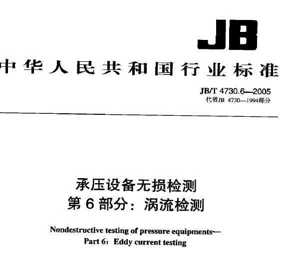 JB/T4730.6-2005 ѹ豸 6֣
