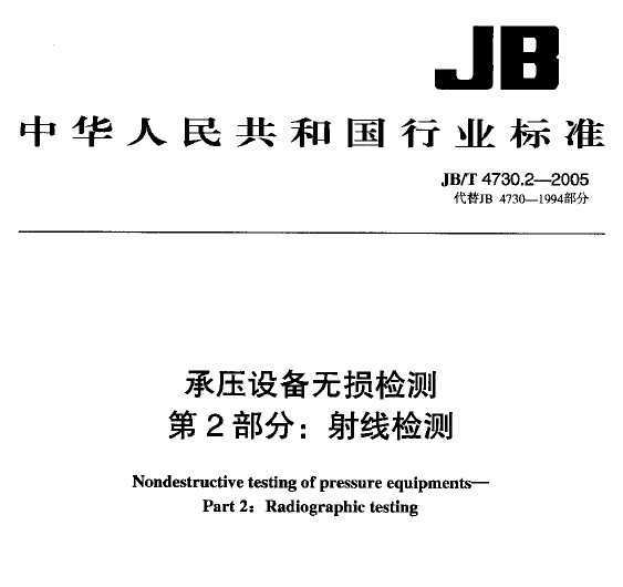 JB/T4730.2-2005 ѹ豸2֣߼