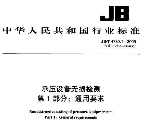 JB/t 4730.1-2005ѹ豸 ͨҪ