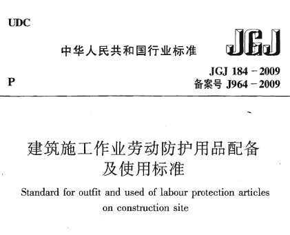jgj 184-2009 建筑施工作业劳动保护用品配备及