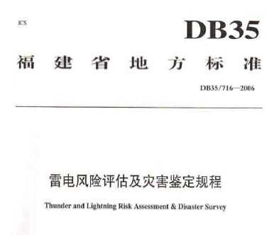 DB35/716-2006 ׵ֺ