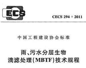 CECS 294:2011 ꡢˮֲ˴(MBTF)