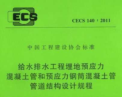 CECS 1402011 ˮˮԤӦܺԤӦͲܹܵṹƹ