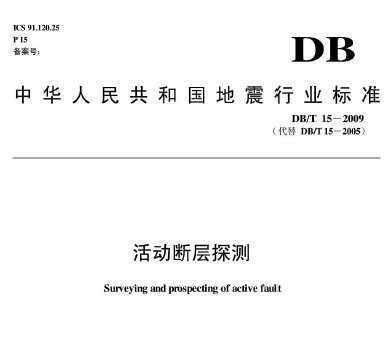 DB/T 15-2009 ϲ̽⣨壩