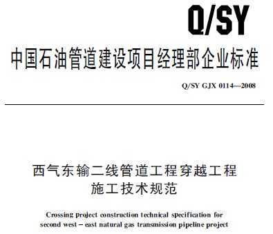 Q/SY GJX 0114-2008 西气东输二线管道工程穿越工程施工技术规范