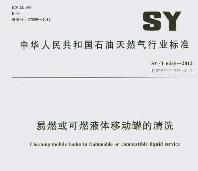SY/T 6555-2012 ȼȼҺƶ޵ϴ