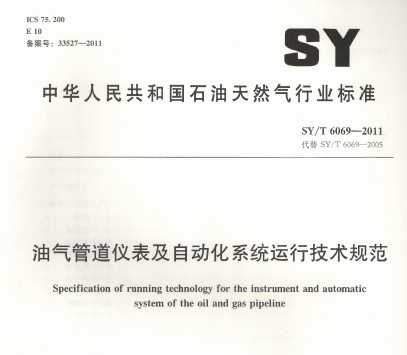 SY/T 6069-2011 ܵǱԶϵͳм淶