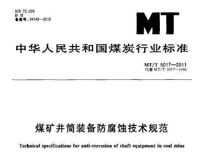 MT/T 5017-2011 煤矿井筒装备防腐蚀技术规范