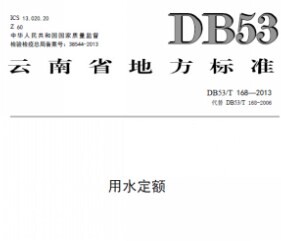 DB53/T 168-2013ˮ
