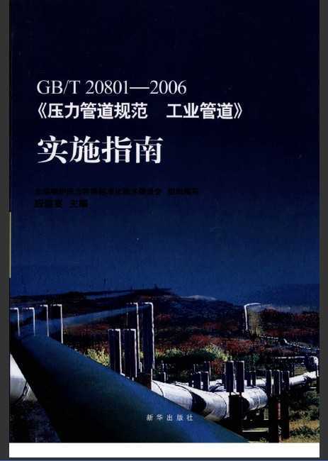 GB/T 20801-2006 ѹܵ淶 ҵܵʵʩָ