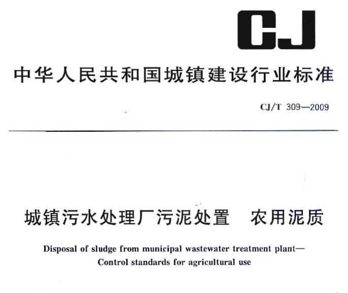 CJ/T 309-2009 ˮദ ũ