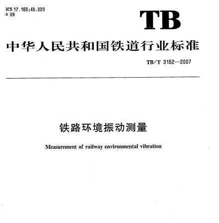 TB/T 3152-2007 ·񶯲