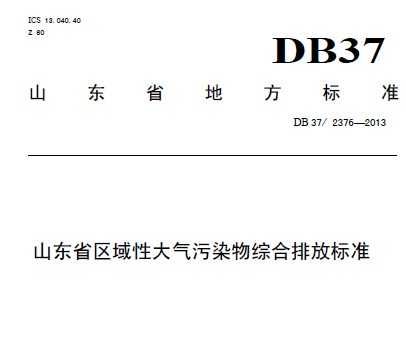 DB37/2376-2013 ɽʡԴȾۺŷű׼壩