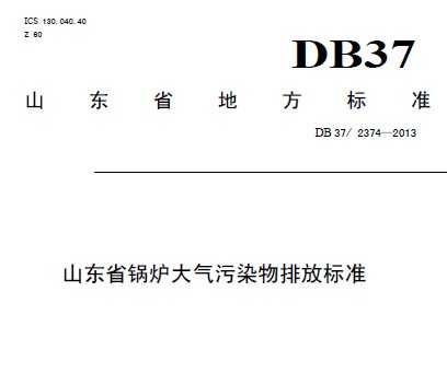 DB37/2374-2013 ɽʡ¯Ⱦŷű׼壩