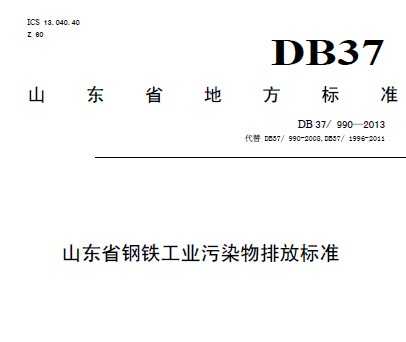 DB37/990-2013 ɽʡҵȾŷű׼壩