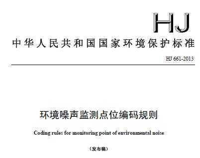 HJ 661-2013 环境噪声监测点位编码规则