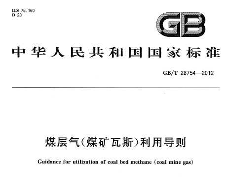 GB/T 28754-2012 煤层气（煤矿瓦斯）利用导则 
