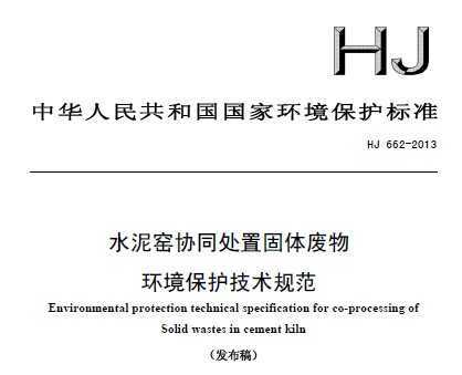 HJ 662-2013 水泥窑协同处置固体废物环境保护技术规范