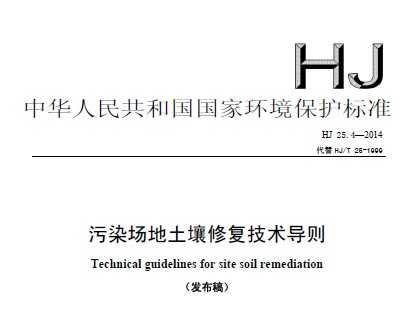 HJ 25.4-2014 污染场地土壤修复技术导则