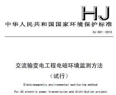 HJ 681-2013 交流输变电工程电磁环境监测方法（试行）