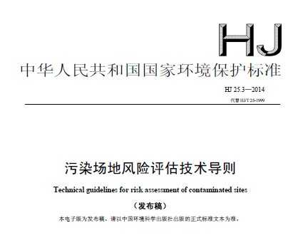 HJ 25.3-2014 污染场地风险评估技术导则
