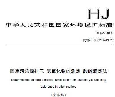 HJ 675-2013 固定污染源排气 氮氧化物的测定 酸碱滴定法