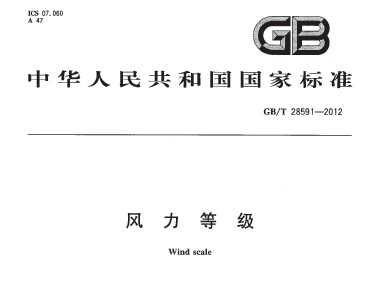 GB/T 28591-2012 风力等级