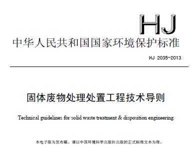 HJ 2035-2013 固体废物处理处置工程技术导则