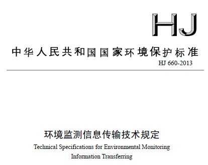 HJ 660-2013 环境监测信息传输技术规定