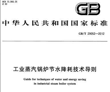 GB/T 29052-2012 工业蒸汽锅炉节水降耗技术导则