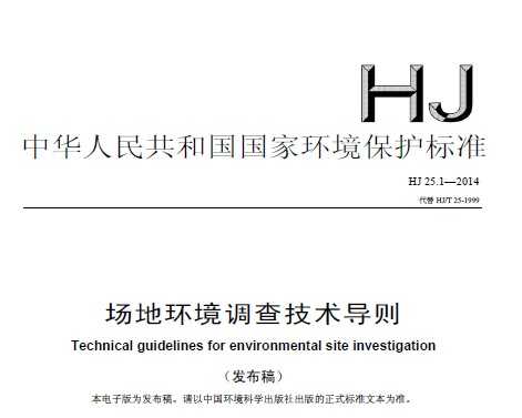HJ 25.1-2014 场地环境调查技术导则
