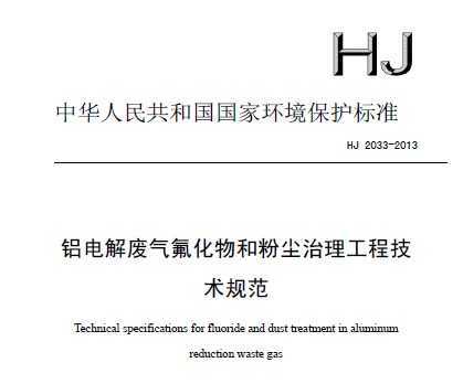 HJ 2033-2013 铝电解废气氟化物和粉尘治理工程技术规范