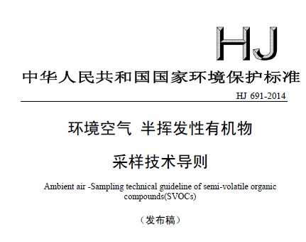 HJ 691-2014 环境空气 半挥发性有机物采样技术导则