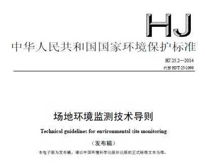 HJ 25.2-2014 场地环境监测技术导则