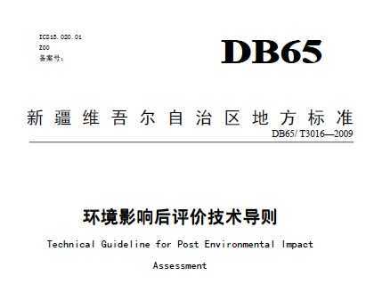 DB65/T 3016-2009 环境影响后评价技术导则