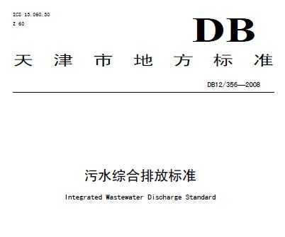 DB12/356-2008 天津市污水综合排放标准