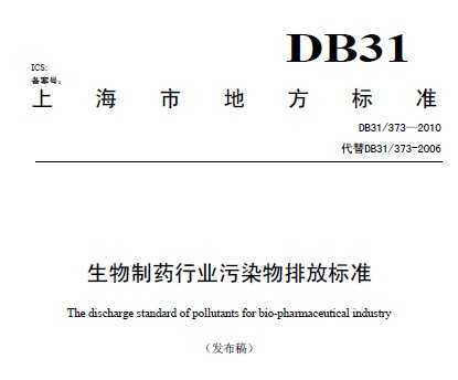 DB31/373-2010 生物制药行业污染物排放标准