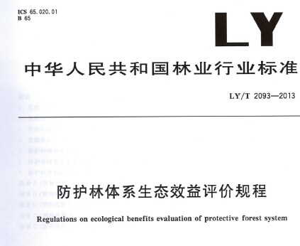 LY/T 2093-2013 防护林体系生态效益评价规程