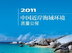 2011中国近岸海域环境质量公报