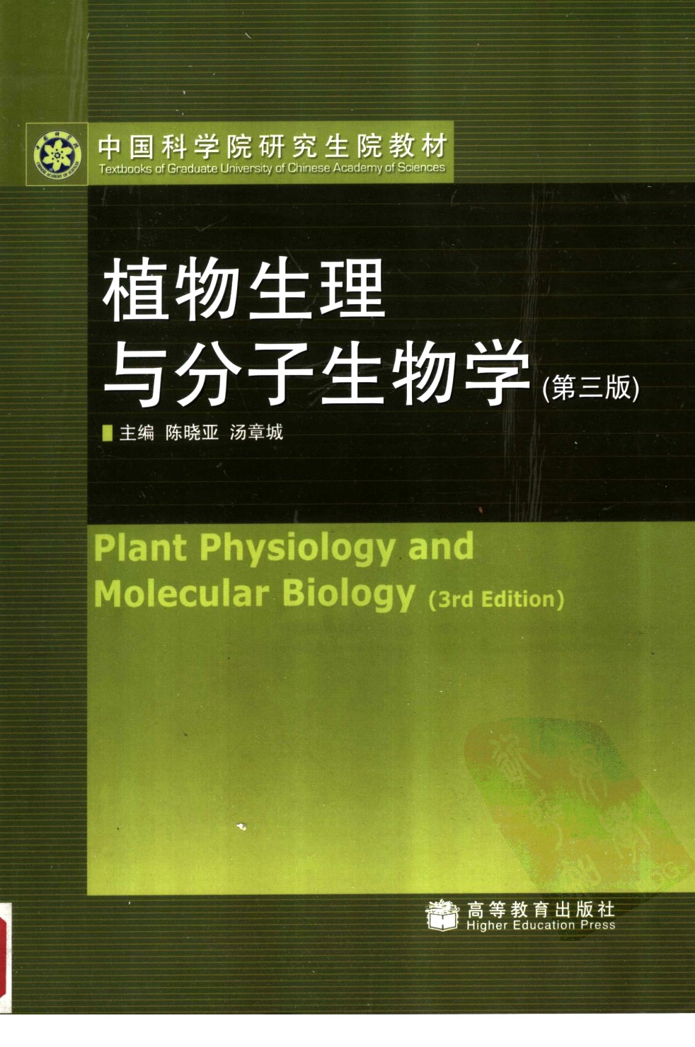 植物生理与分子生物学（第三版）