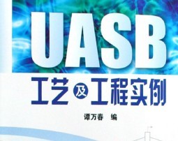 UASB工艺及工程实例