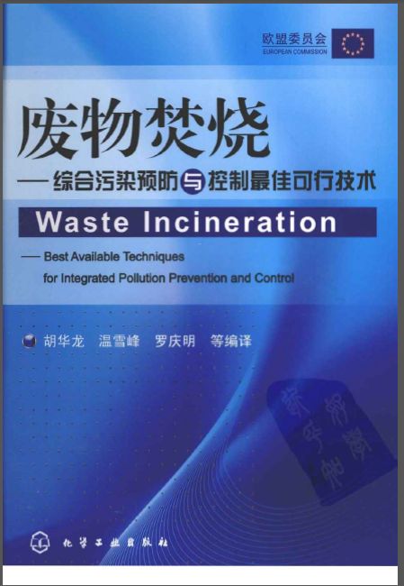 废物焚烧：综合污染预防与控制最佳可行技术