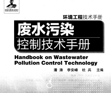 2013新环境工程技术手册：废水污染控制技术手册