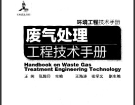 2013版环境工程技术手册：废气处理工程技术手册