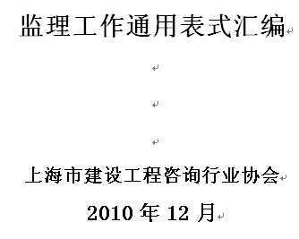 监理工作通用表式(上海2011)