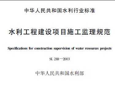 SL 288-2003 水利工程建设项目施工监理规范