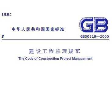 GB 50319-2000 建设工程监理规范（附条文说明）